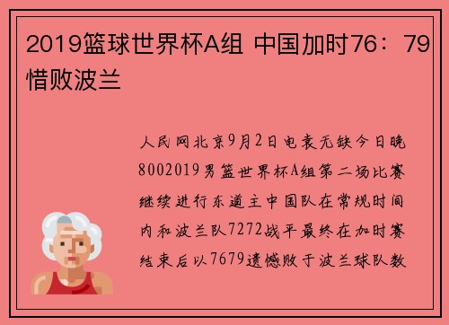 2019篮球世界杯A组 中国加时76：79惜败波兰