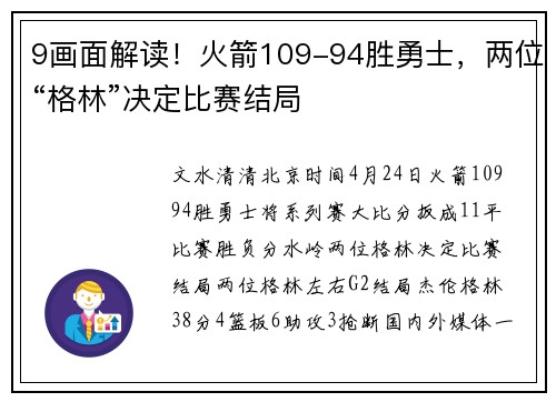 9画面解读！火箭109-94胜勇士，两位“格林”决定比赛结局