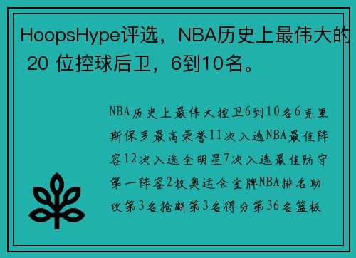 HoopsHype评选，NBA历史上最伟大的 20 位控球后卫，6到10名。