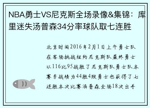 NBA勇士VS尼克斯全场录像&集锦：库里迷失汤普森34分率球队取七连胜