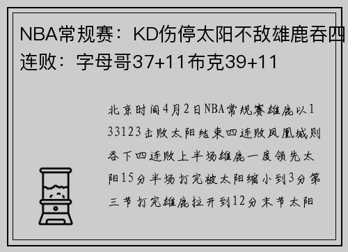 NBA常规赛：KD伤停太阳不敌雄鹿吞四连败：字母哥37+11布克39+11