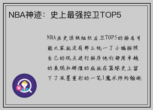 NBA神迹：史上最强控卫TOP5