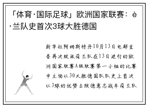「体育·国际足球」欧洲国家联赛:荷兰队史首次3球大胜德国