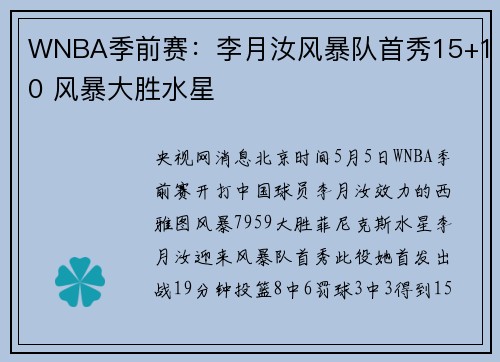 WNBA季前赛：李月汝风暴队首秀15+10 风暴大胜水星