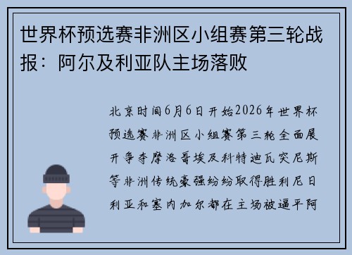 世界杯预选赛非洲区小组赛第三轮战报:阿尔及利亚队主场落败