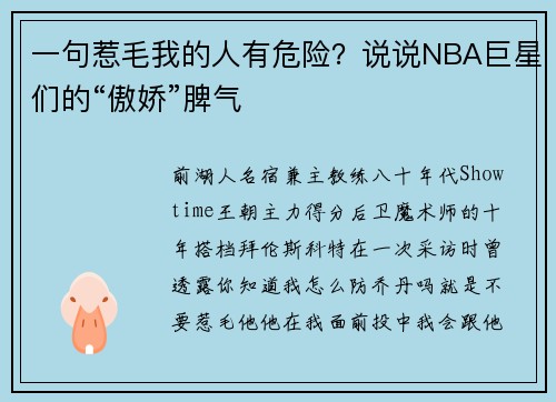 一句惹毛我的人有危险?说说NBA巨星们的“傲娇”脾气