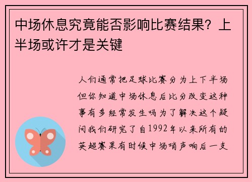 中场休息究竟能否影响比赛结果？上半场或许才是关键