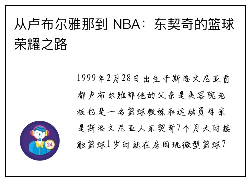 从卢布尔雅那到 NBA:东契奇的篮球荣耀之路