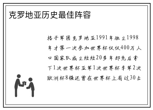 克罗地亚历史最佳阵容