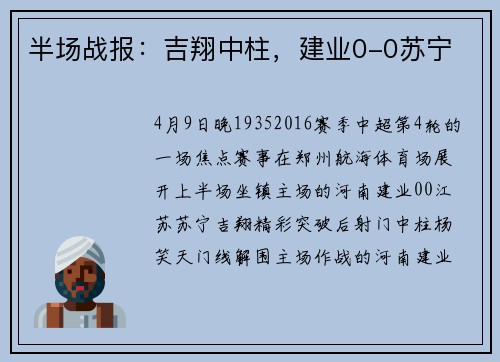 半场战报：吉翔中柱，建业0-0苏宁
