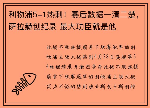 利物浦5-1热刺！赛后数据一清二楚，萨拉赫创纪录 最大功臣就是他