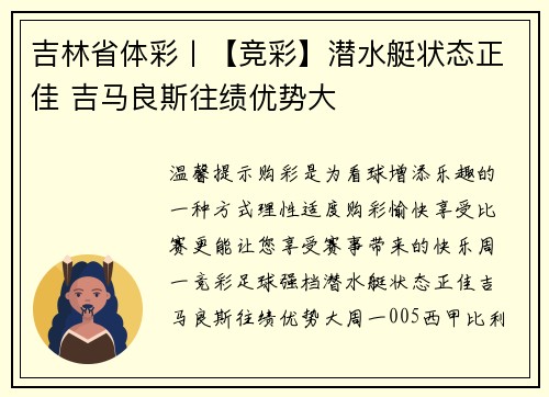 吉林省体彩丨【竞彩】潜水艇状态正佳 吉马良斯往绩优势大