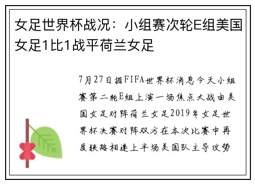女足世界杯战况：小组赛次轮E组美国女足1比1战平荷兰女足
