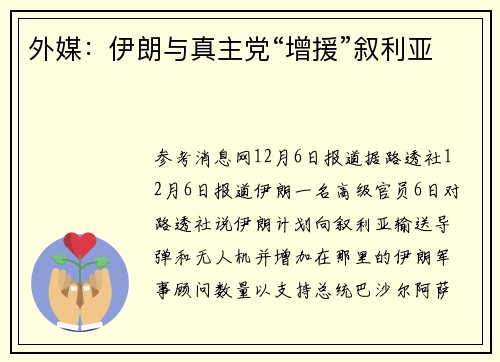 外媒:伊朗与真主党“增援”叙利亚