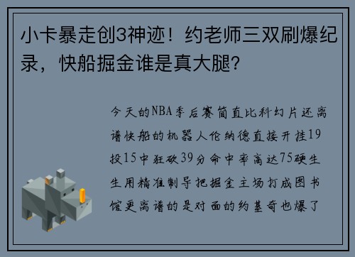 小卡暴走创3神迹!约老师三双刷爆纪录,快船掘金谁是真大腿?