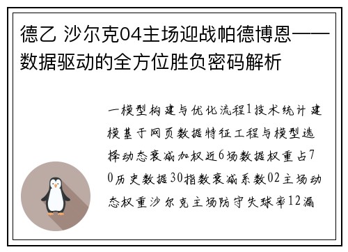 德乙 沙尔克04主场迎战帕德博恩——数据驱动的全方位胜负密码解析