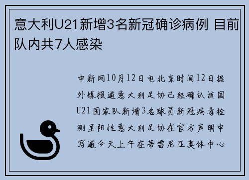 意大利U21新增3名新冠确诊病例 目前队内共7人感染