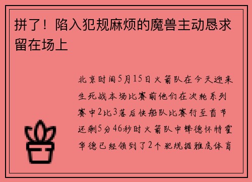拼了!陷入犯规麻烦的魔兽主动恳求留在场上
