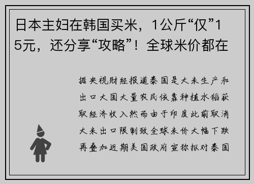 日本主妇在韩国买米,1公斤“仅”15元,还分享“攻略”!全球米价都在跌,日本却涨了又涨,原因在哪里?