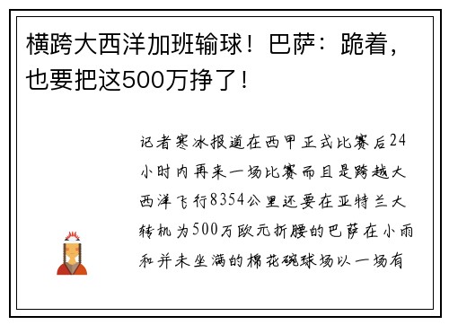 横跨大西洋加班输球!巴萨:跪着,也要把这500万挣了!