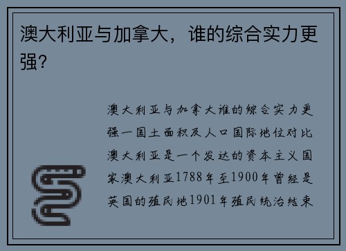 澳大利亚与加拿大,谁的综合实力更强?