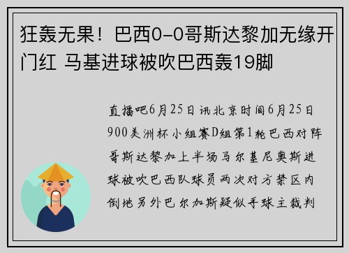 狂轰无果!巴西0-0哥斯达黎加无缘开门红 马基进球被吹巴西轰19脚