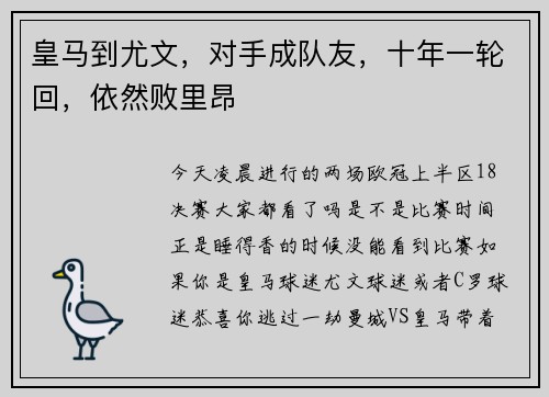 皇马到尤文,对手成队友,十年一轮回,依然败里昂