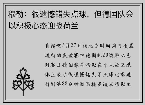 穆勒:很遗憾错失点球,但德国队会以积极心态迎战荷兰