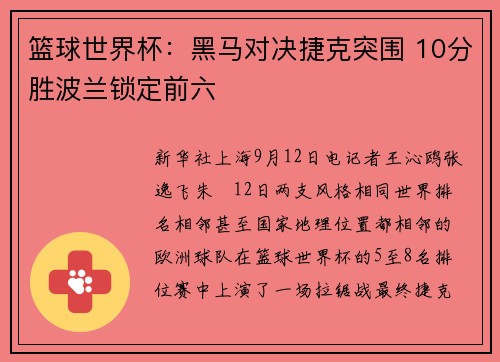 篮球世界杯:黑马对决捷克突围 10分胜波兰锁定前六