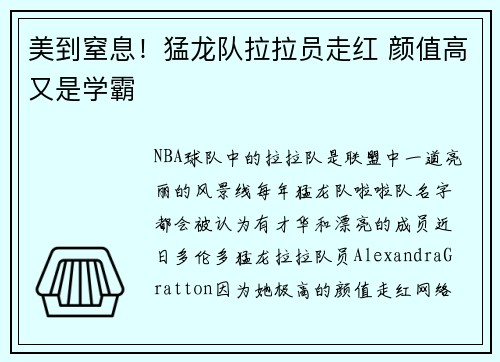 美到窒息！猛龙队拉拉员走红 颜值高又是学霸