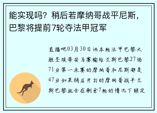 能实现吗？稍后若摩纳哥战平尼斯，巴黎将提前7轮夺法甲冠军