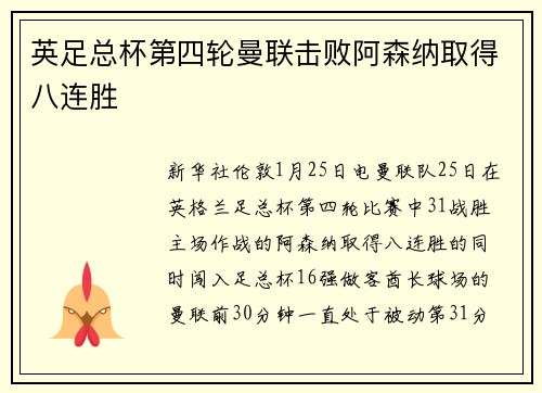 英足总杯第四轮曼联击败阿森纳取得八连胜