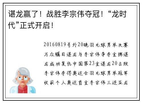 谌龙赢了！战胜李宗伟夺冠！“龙时代”正式开启！