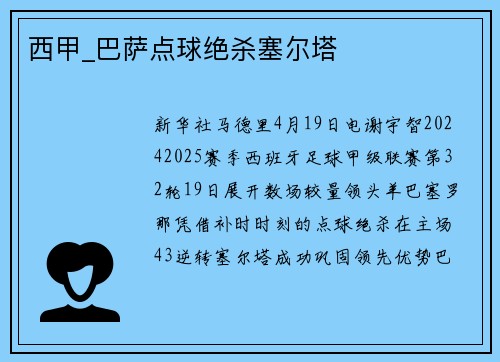 西甲_巴萨点球绝杀塞尔塔