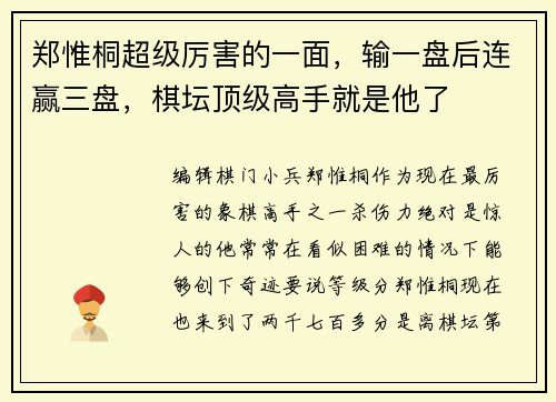 郑惟桐超级厉害的一面，输一盘后连赢三盘，棋坛顶级高手就是他了