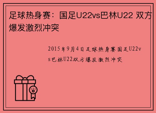 足球热身赛:国足U22vs巴林U22 双方爆发激烈冲突