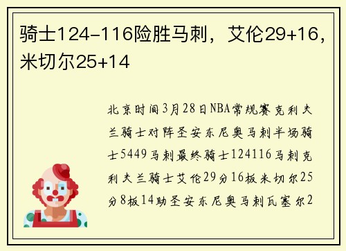 骑士124-116险胜马刺，艾伦29+16，米切尔25+14