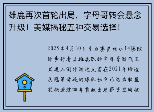 雄鹿再次首轮出局，字母哥转会悬念升级！美媒揭秘五种交易选择！