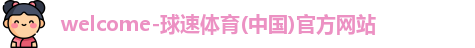 球速体育